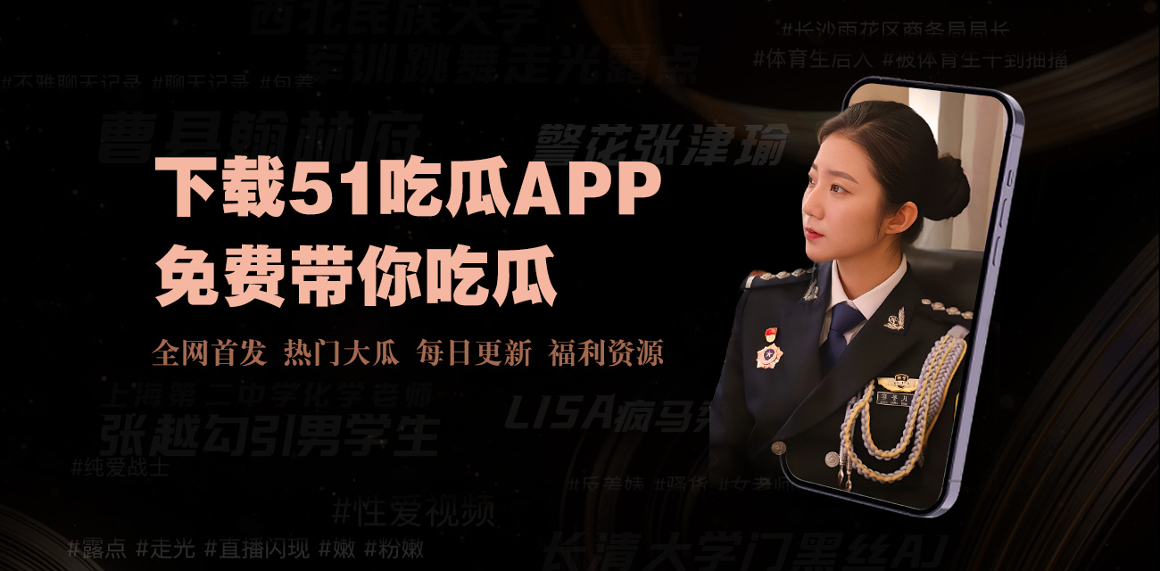 今日看料是一家能帮助大家解决吃瓜找瓜难的看黑料网站,提供免费在线吃瓜.实时热点黑料、今日吃瓜看料、百万粉丝网红的黑料、历年经典大瓜回顾、国内外明星今日黑料看料、猎奇奇闻逸事。